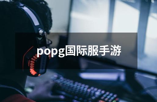 popg国际服手游-第1张-游戏相关-话依网