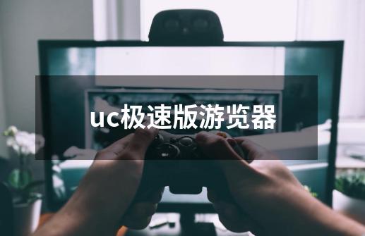 uc极速版游览器-第1张-游戏相关-话依网