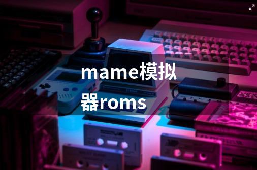 mame模拟器roms-第1张-游戏相关-话依网