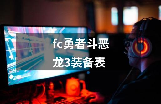 fc勇者斗恶龙3装备表-第1张-游戏相关-话依网