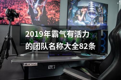 2019年霸气有活力的团队名称大全82条-第1张-游戏相关-话依网