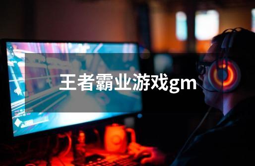 王者霸业游戏gm-第1张-游戏相关-话依网