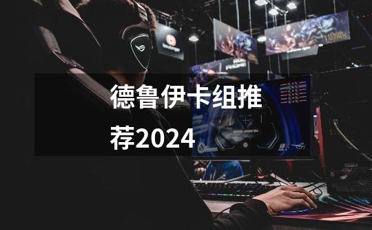 德鲁伊卡组推荐2024-第1张-游戏相关-话依网