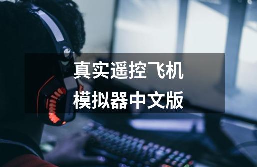 真实遥控飞机模拟器中文版-第1张-游戏相关-话依网