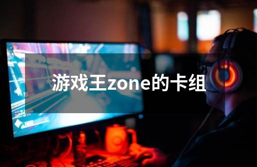 游戏王zone的卡组-第1张-游戏相关-话依网