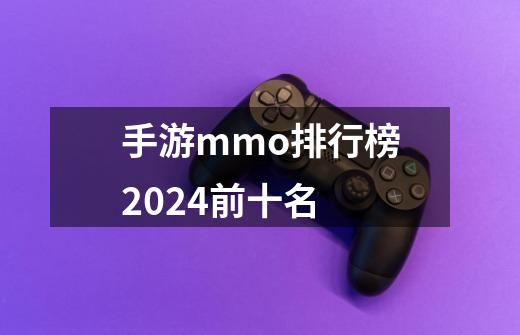 手游mmo排行榜2024前十名-第1张-游戏相关-话依网