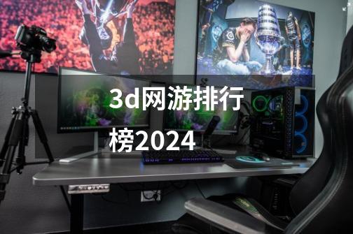 3d网游排行榜2024-第1张-游戏相关-话依网