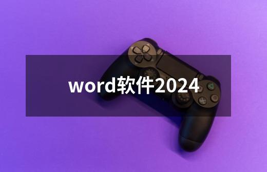 word软件2024-第1张-游戏相关-话依网