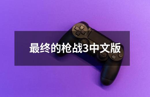 最终的枪战3中文版-第1张-游戏相关-话依网