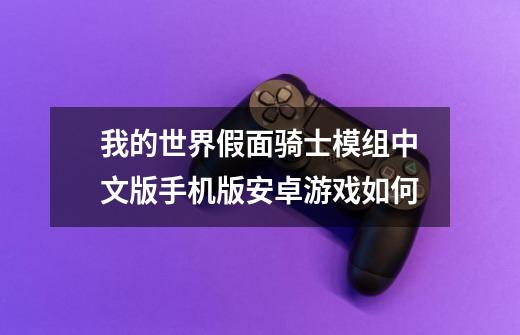 我的世界假面骑士模组中文版手机版安卓游戏如何-第1张-游戏相关-话依网