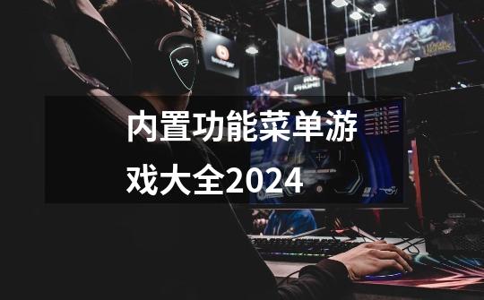 内置功能菜单游戏大全2024-第1张-游戏相关-话依网