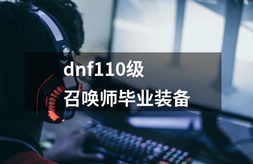 dnf110级召唤师毕业装备-第1张-游戏相关-话依网