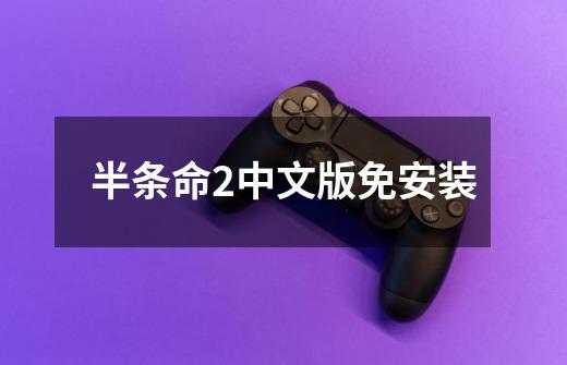 半条命2中文版免安装-第1张-游戏相关-话依网