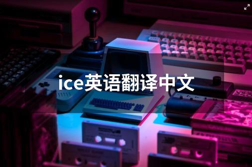 ice英语翻译中文-第1张-游戏相关-话依网