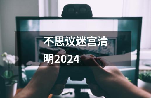 不思议迷宫清明2024-第1张-游戏相关-话依网