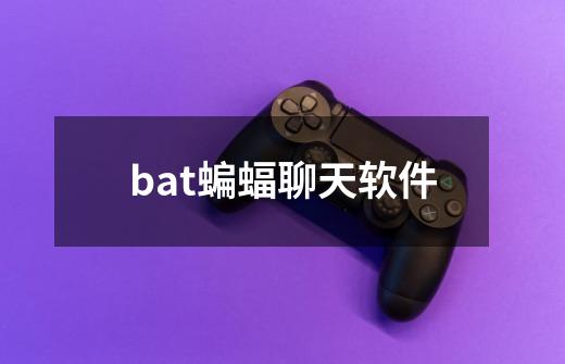 bat蝙蝠聊天软件-第1张-游戏相关-话依网