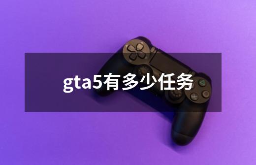gta5有多少任务-第1张-游戏相关-话依网