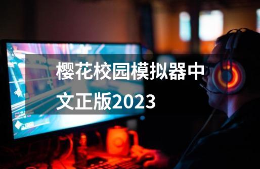 樱花校园模拟器中文正版2023-第1张-游戏相关-话依网