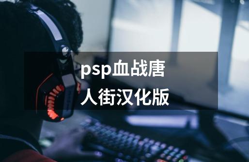 psp血战唐人街汉化版-第1张-游戏相关-话依网