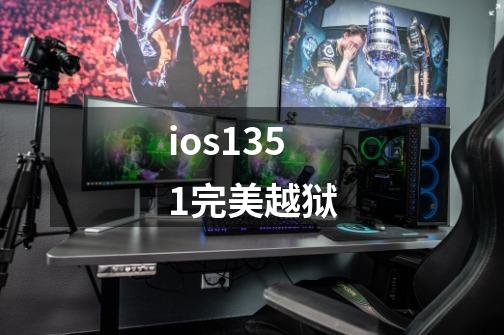 ios1351完美越狱-第1张-游戏相关-话依网