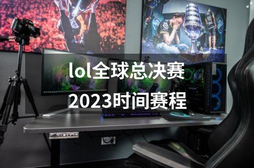 lol全球总决赛2023时间赛程-第1张-游戏相关-话依网