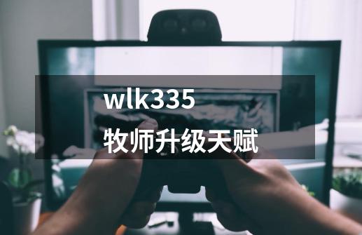 wlk335牧师升级天赋-第1张-游戏相关-话依网