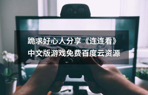 跪求好心人分享《连连看》中文版游戏免费百度云资源-第1张-游戏相关-话依网