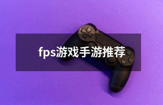 fps游戏手游推荐-第1张-游戏相关-话依网