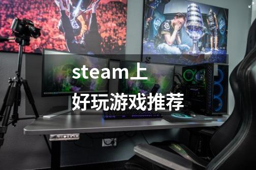 steam上好玩游戏推荐-第1张-游戏相关-话依网
