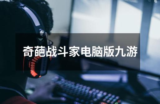 奇葩战斗家电脑版九游-第1张-游戏相关-话依网