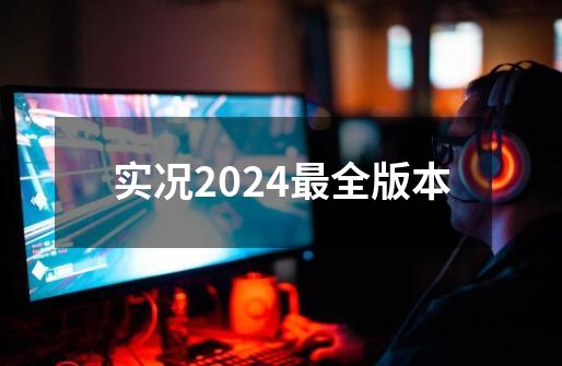 实况2024最全版本-第1张-游戏相关-话依网