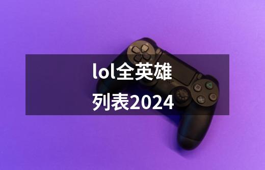 lol全英雄列表2024-第1张-游戏相关-话依网