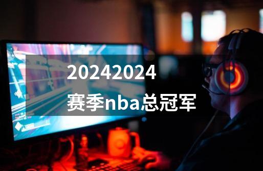 20242024赛季nba总冠军-第1张-游戏相关-话依网