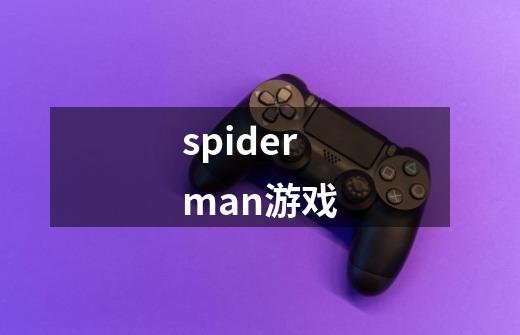 spiderman游戏-第1张-游戏相关-话依网