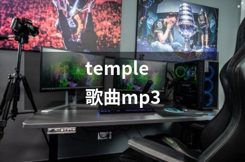 temple歌曲mp3-第1张-游戏相关-话依网