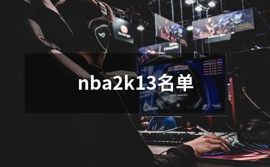 nba2k13名单-第1张-游戏相关-话依网