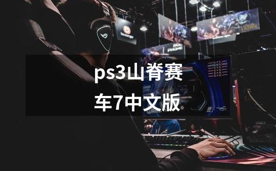 ps3山脊赛车7中文版-第1张-游戏相关-话依网