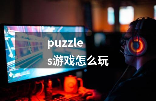 puzzles游戏怎么玩-第1张-游戏相关-话依网
