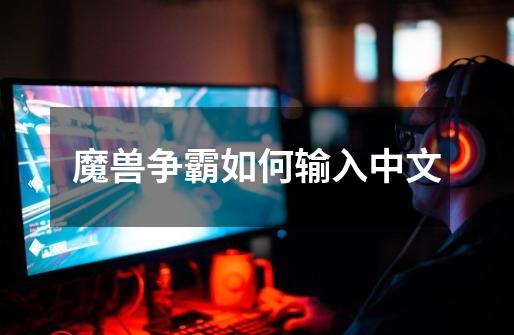 魔兽争霸如何输入中文-第1张-游戏相关-话依网