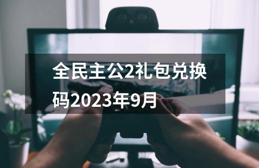 全民主公2礼包兑换码2023年9月-第1张-游戏相关-话依网