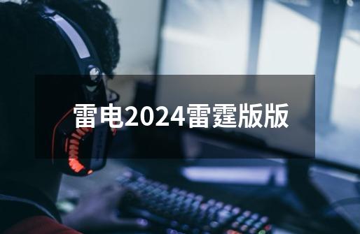 雷电2024雷霆版版-第1张-游戏相关-话依网