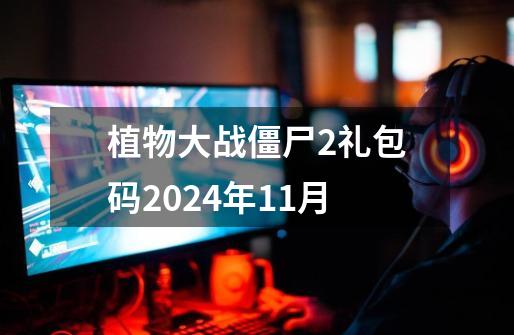 植物大战僵尸2礼包码2024年11月-第1张-游戏相关-话依网