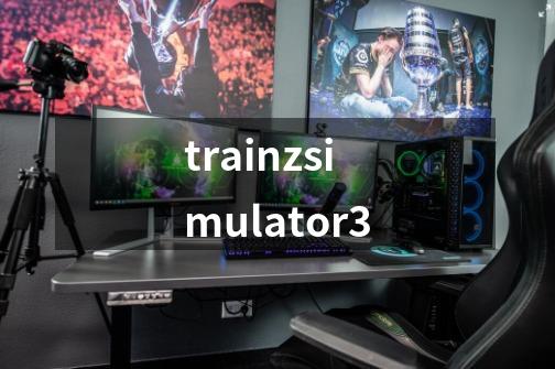 trainzsimulator3-第1张-游戏相关-话依网