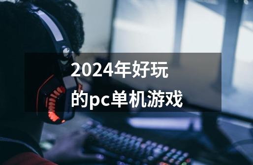 2024年好玩的pc单机游戏-第1张-游戏相关-话依网