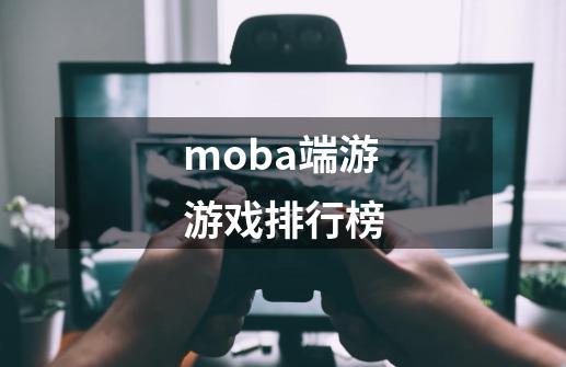 moba端游游戏排行榜-第1张-游戏相关-话依网