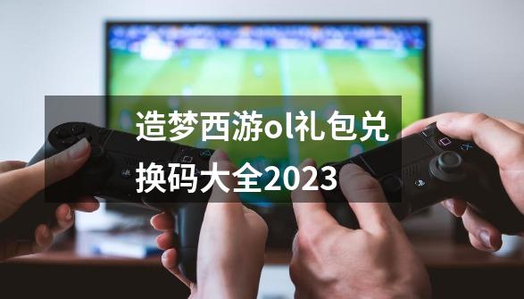 造梦西游ol礼包兑换码大全2023-第1张-游戏相关-话依网