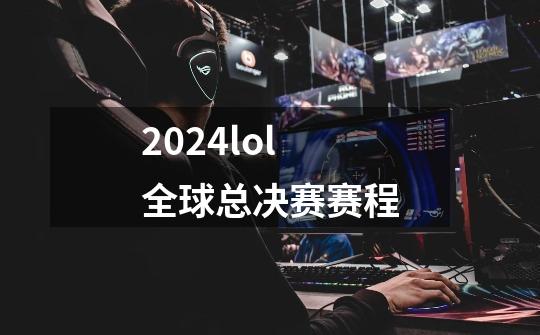 2024lol全球总决赛赛程-第1张-游戏相关-话依网