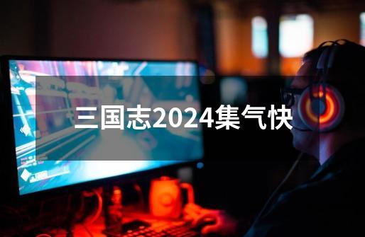 三国志2024集气快-第1张-游戏相关-话依网