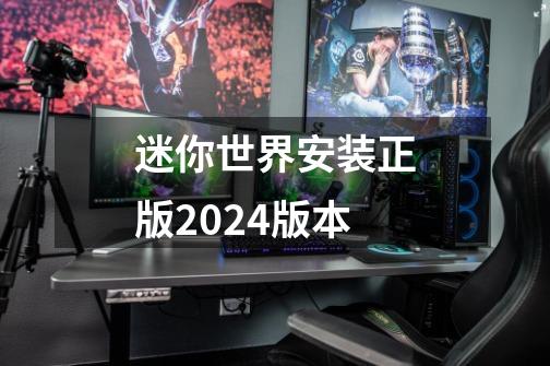 迷你世界安装正版2024版本-第1张-游戏相关-话依网