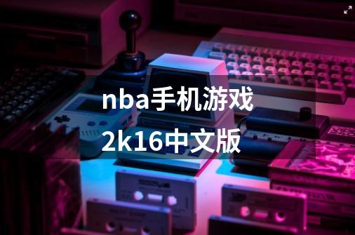 nba手机游戏2k16中文版-第1张-游戏相关-话依网